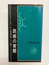 民商の実態 歪められた租税理論とその闘争