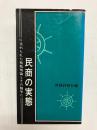 民商の実態 歪められた租税理論とその闘争