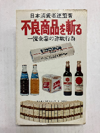不良商品を斬る 一流企業の詐欺行為