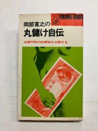 岡部寛之の丸儲け自伝 必勝不敗の投資術を公開する