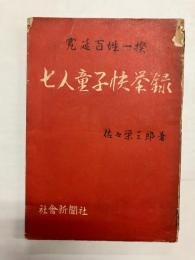 寛延百姓一揆　七人童子快挙録