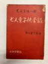 寛延百姓一揆　七人童子快挙録
