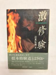 【著者署名有】 激修験 江見弘照自伝