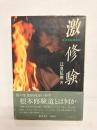 【著者署名有】 激修験 江見弘照自伝