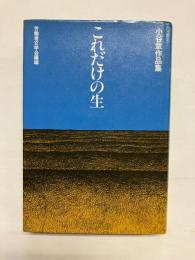 これだけの生 小谷章作品集