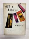 消費は美徳デアル
