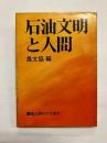 石油文明と人間
