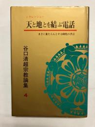 天と地とを結ぶ電話 まさに来たらんとする時代の予言 〈谷口清超宗教論集〉