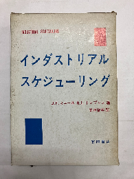 インダストリアルスケジューリング