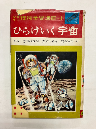ひらけいく宇宙