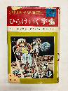 ひらけいく宇宙