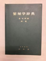 繁殖学辞典