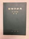繁殖学辞典