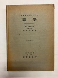 遺伝学を中心とせる蚕学