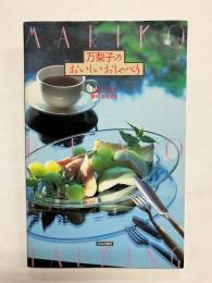 【著者献呈署名有】 万梨子のおいしいおしゃべり