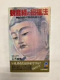 観音経の招福法　煩悩の心で、どう生きればいいか