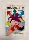 頭のよくなるヨーガ　記憶・集中力がぐんぐんつく！