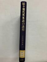 続々現代英米語の諸相