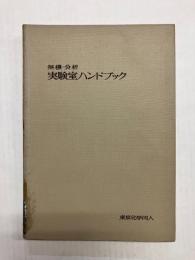 無機・分析 実験室ハンドブック