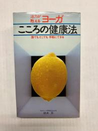 活力が甦るヨーガ　こころの健康法