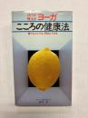 活力が甦るヨーガ　こころの健康法