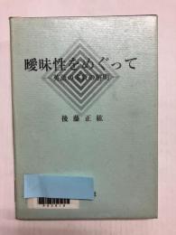 曖昧性をめぐって 英語の本質の解明
