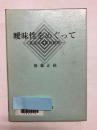 曖昧性をめぐって 英語の本質の解明