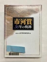 市河賞36年の軌跡