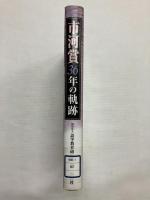 市河賞36年の軌跡