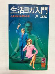 生活ヨガ入門　心身が生まれ変わる本