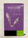愛情の記録　若い友への手紙