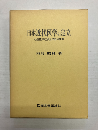 日本近代医学の定立 私立医学校済生学舎の興廃