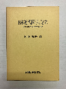 日本近代医学の定立 私立医学校済生学舎の興廃
