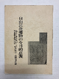 自由民権運動の今日的意義　喜多方事件98周年/国会開設請願100周年記念集会・巡検報告書　