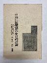 自由民権運動の今日的意義　喜多方事件98周年/国会開設請願100周年記念集会・巡検報告書　