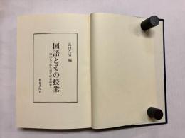 国語とその授業　岡山大学停年退官記念論集