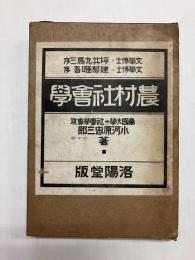 農村社会学