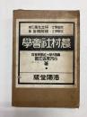 農村社会学