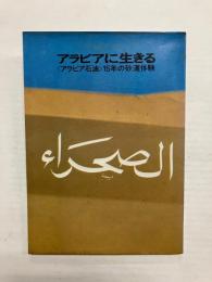 アラビアに生きる　〈アラビア石油〉15年の砂漠体験