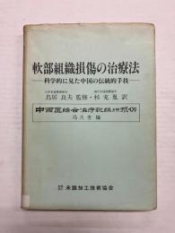 軟部組織損傷の治療法 科学的に見た中国の伝統的手技