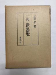 一向一揆の研究