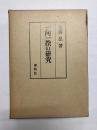 一向一揆の研究