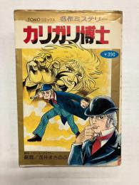 名作ミステリー　カリガリ博士 〈TOMOコミックス〉