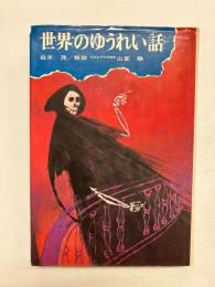 世界のゆうれい話