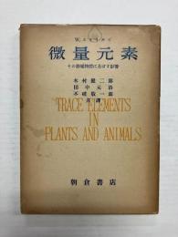 微量元素　その動植物体に及ぼす影響