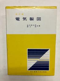 電気製図