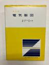 電気製図