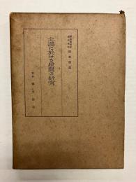 北満に於ける雇農の研究