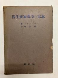 北京の支那家族生活