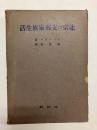 北京の支那家族生活